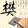 那一场呼啸而过的青春